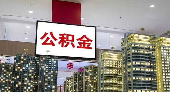 锦州公积金只能打到本人卡上吗（公积金只能本人取出嘛）