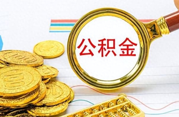 锦州如何将公积金一次性取出（住房公积金如何一次性取完）